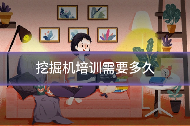 挖掘机培训需要多久