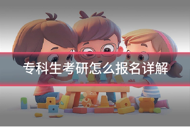 专科生考研怎么报名详解