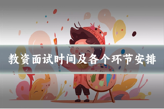 教资面试时间及各个环节安排