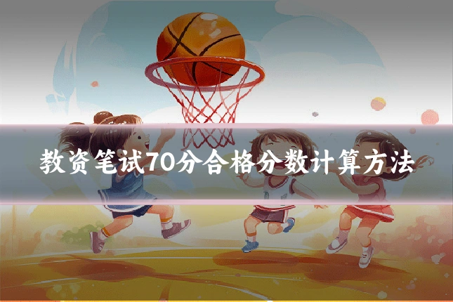 教资笔试70分合格分数计算方法