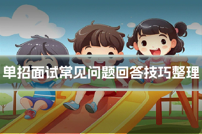 单招面试常见问题回答技巧整理