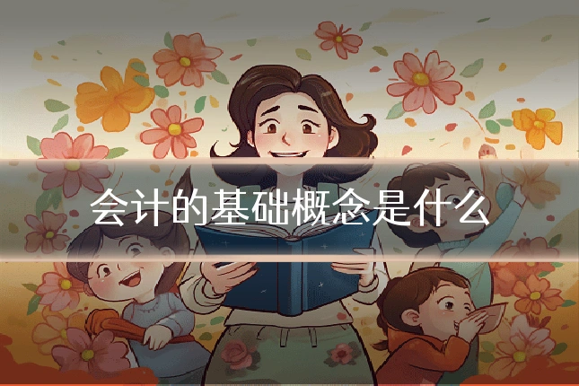 会计的基础概念是什么