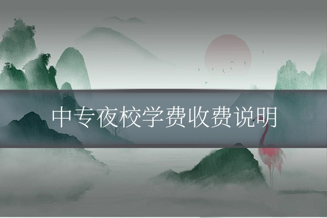 中专夜校学费收费说明