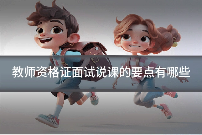 教师资格证面试说课的要点有哪些