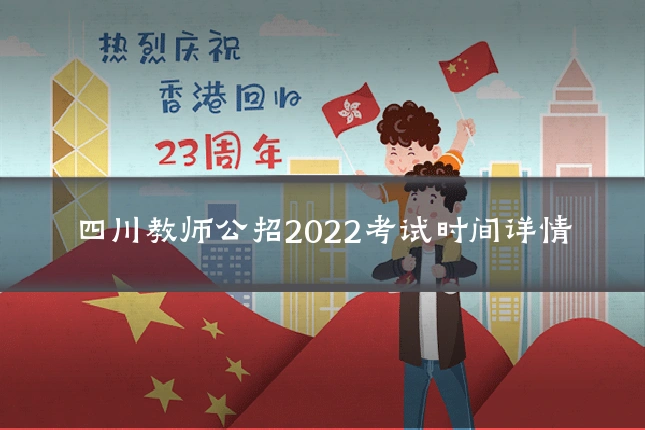 四川教师公招2022考试时间详情