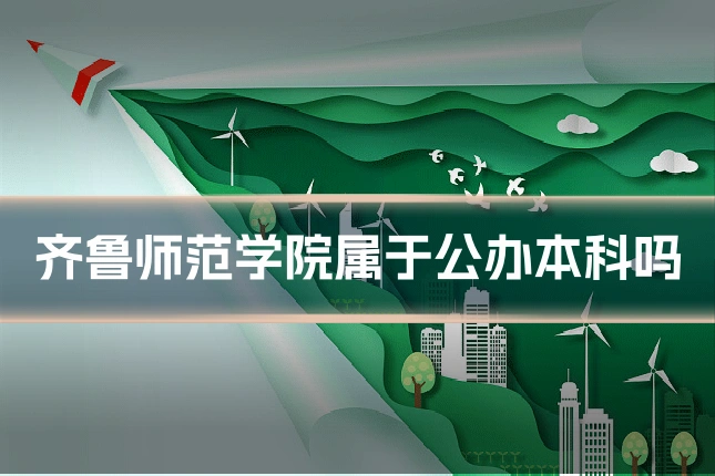 齐鲁师范学院属于公办本科吗
