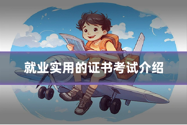 就业实用的证书考试介绍