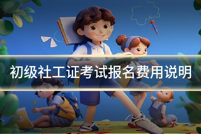 初级社工证考试报名费用说明