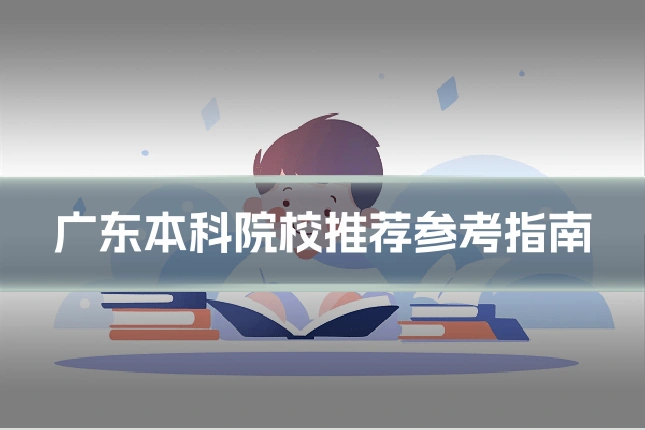 广东本科院校推荐参考指南