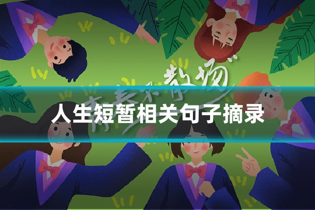 人生短暂相关句子摘录