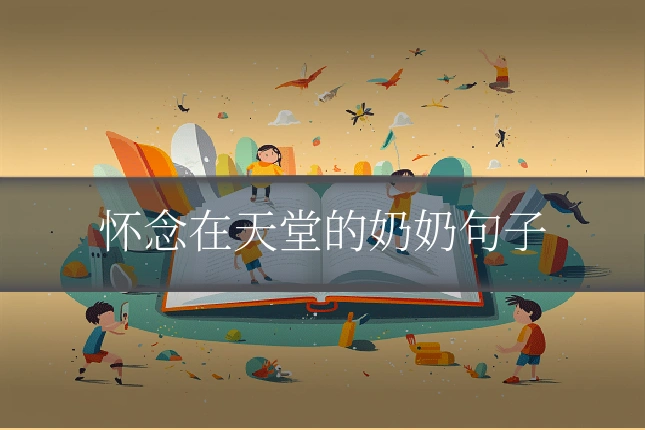 怀念在天堂的奶奶句子