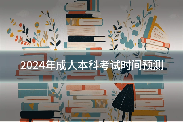 2024年成人本科考试时间预测