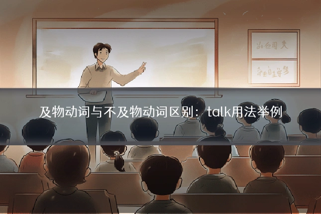 及物动词与不及物动词区别:talk用法举例