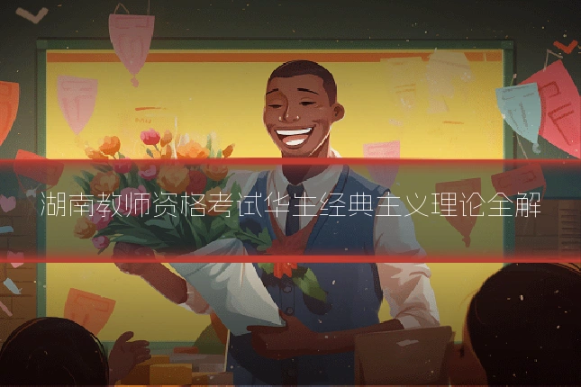 湖南教师资格考试华生经典主义理论全解