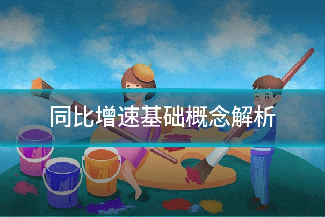 同比增速基础概念解析