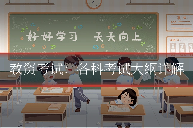 教资考试:各科考试大纲详解