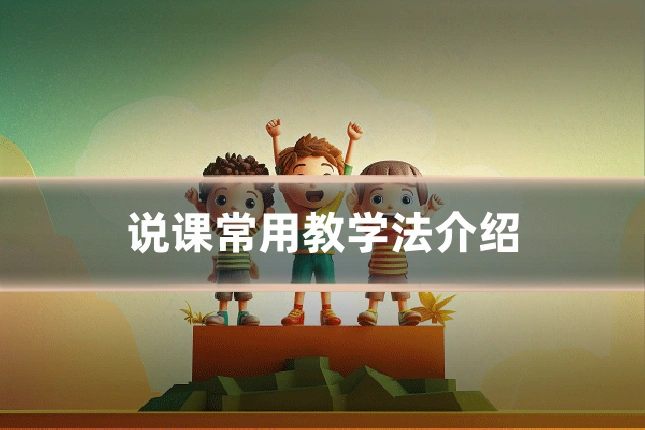 说课常用教学法介绍