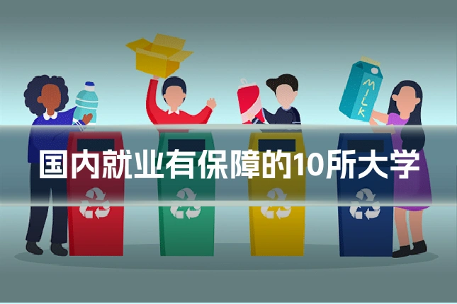 国内就业有保障的10所大学