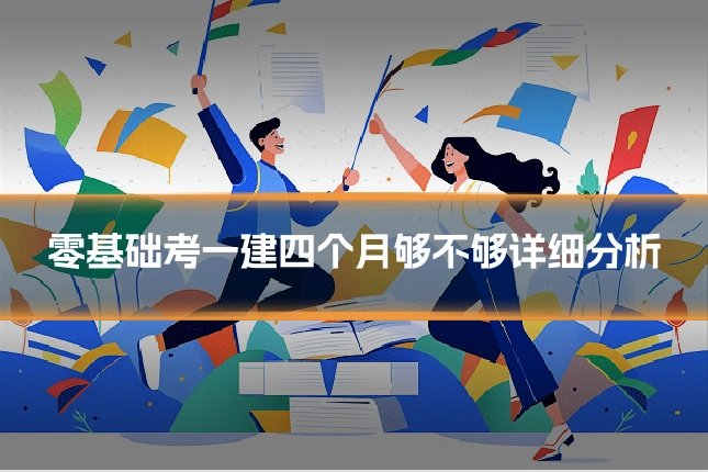 零基础考一建四个月够不够详细分析