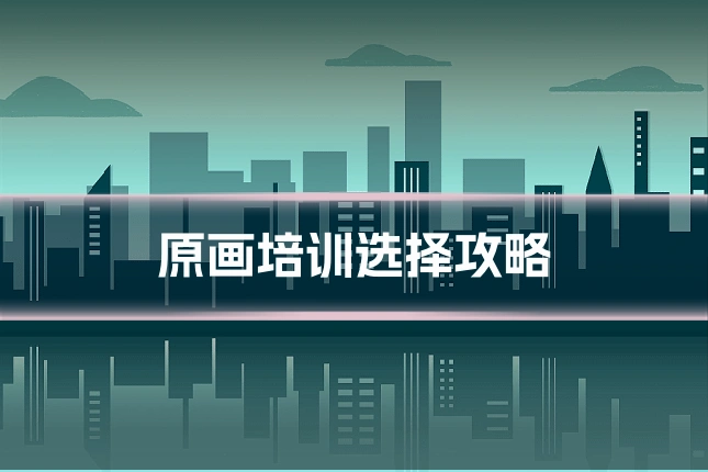 原画培训选择攻略