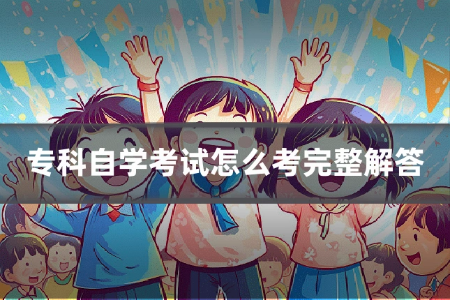 专科自学考试怎么考完整解答