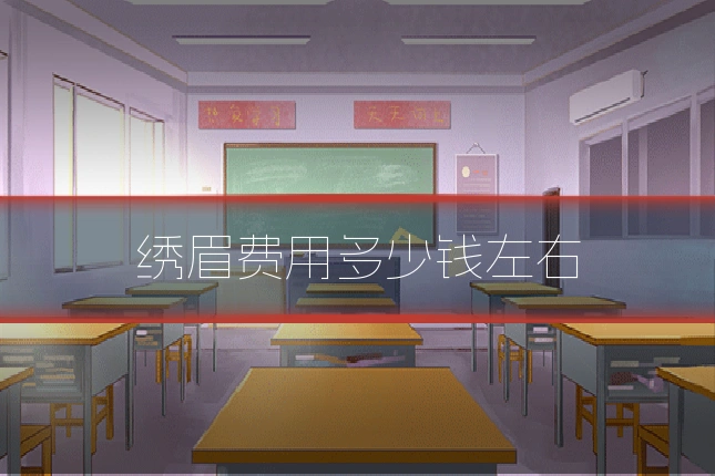 绣眉费用多少钱左右