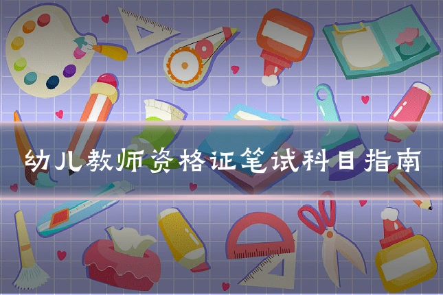 幼儿教师资格证笔试科目指南