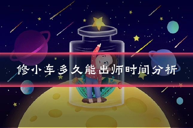 修小车多久能出师时间分析