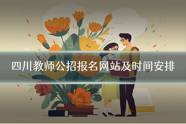 四川教师公招报名网站及时间安排