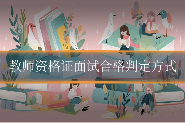 教师资格证面试合格判定方式