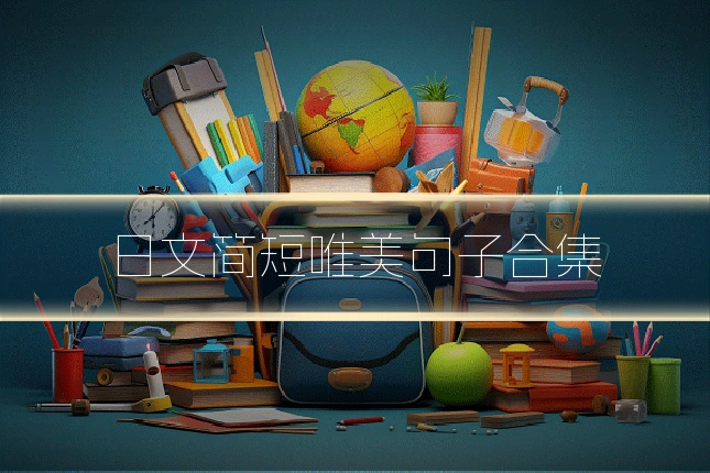 日文简短唯美句子合集