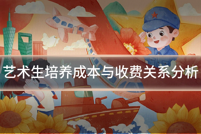 艺术生培养成本与收费关系分析