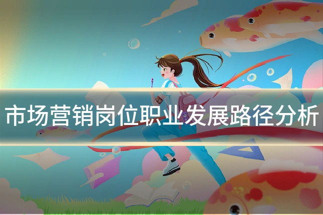 市场营销岗位职业发展路径分析