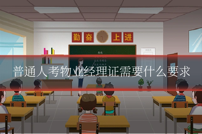 普通人考物业经理证需要什么要求