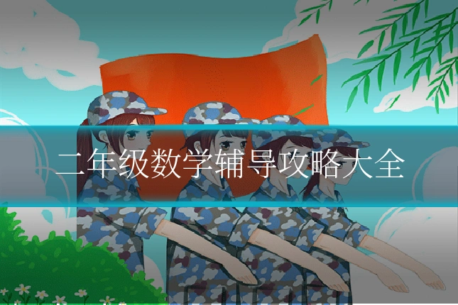 二年级数学辅导攻略大全