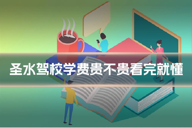 圣水驾校学费贵不贵看完就懂