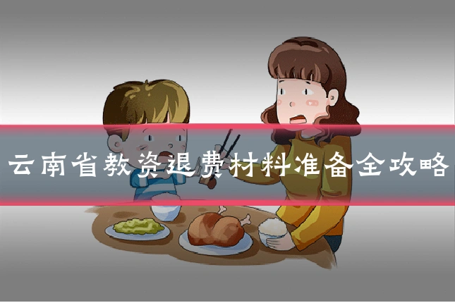 云南省教资退费材料准备全攻略