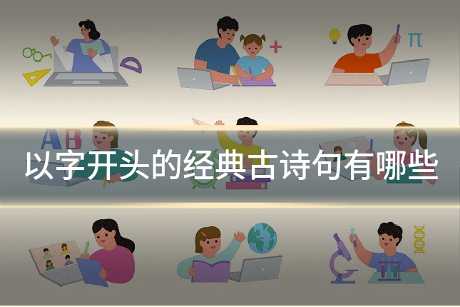 以字开头的经典古诗句有哪些