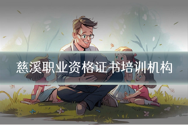 慈溪职业资格证书培训机构