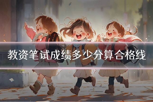 教资笔试成绩多少分算合格线