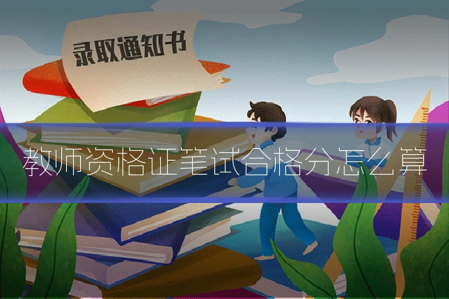 教师资格证笔试合格分怎么算