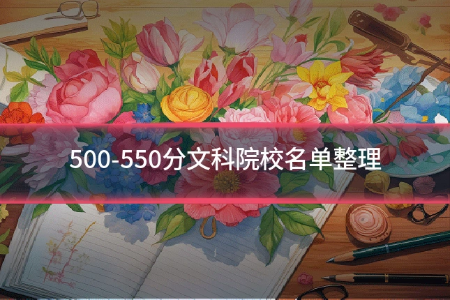 500-550分文科院校名单整理