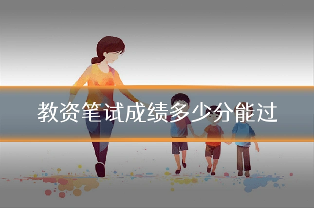 教资笔试成绩多少分能过