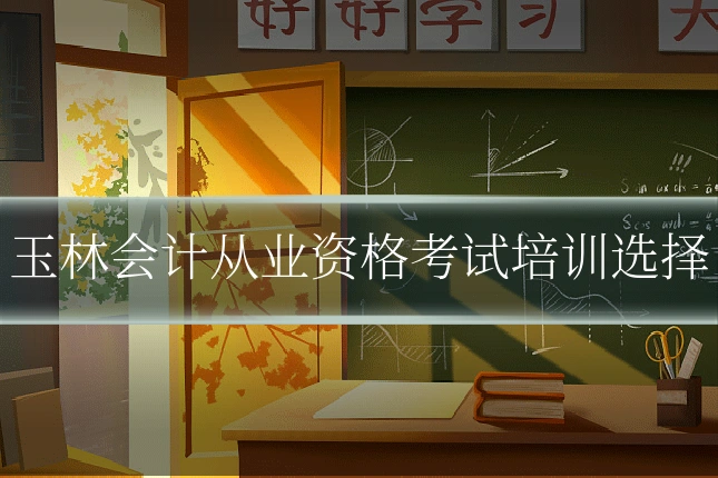 玉林会计从业资格考试培训选择