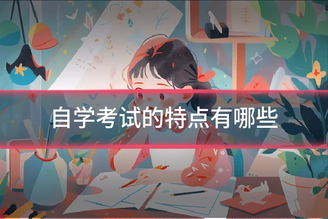 自学考试的特点有哪些