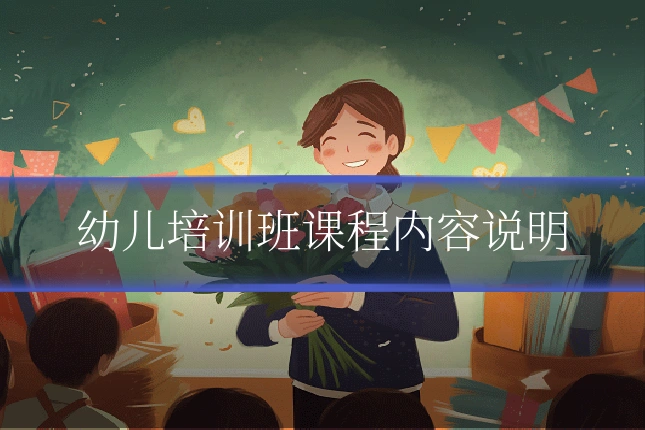 幼儿培训班课程内容说明