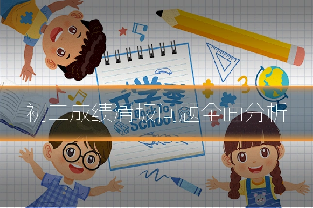 初二成绩滑坡问题全面分析