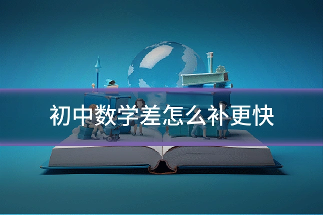 初中数学差怎么补更快