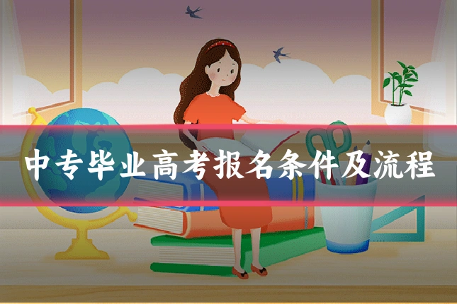 中专毕业高考报名条件及流程