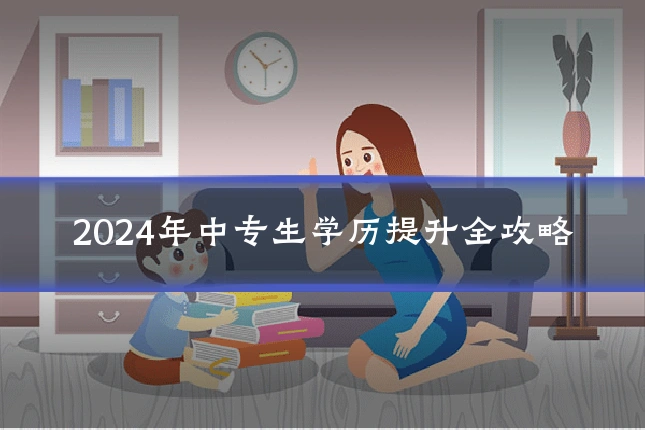 2024年中专生学历提升全攻略